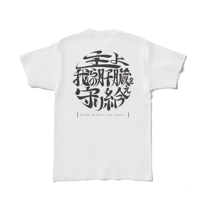 酒よ我らの肝臓を守り給えロゴver -脳内ホワイトＴシャツ- 背面 - L - 白