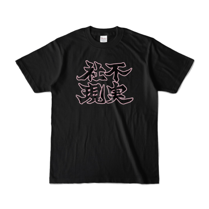 カラーTシャツ - S - ブラック (濃色)