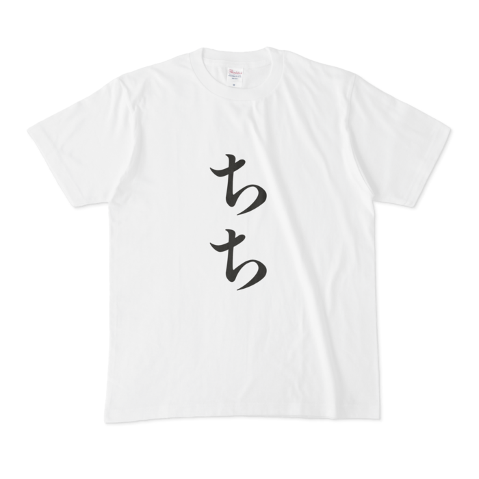 「ちち」Tシャツ - M - 黒