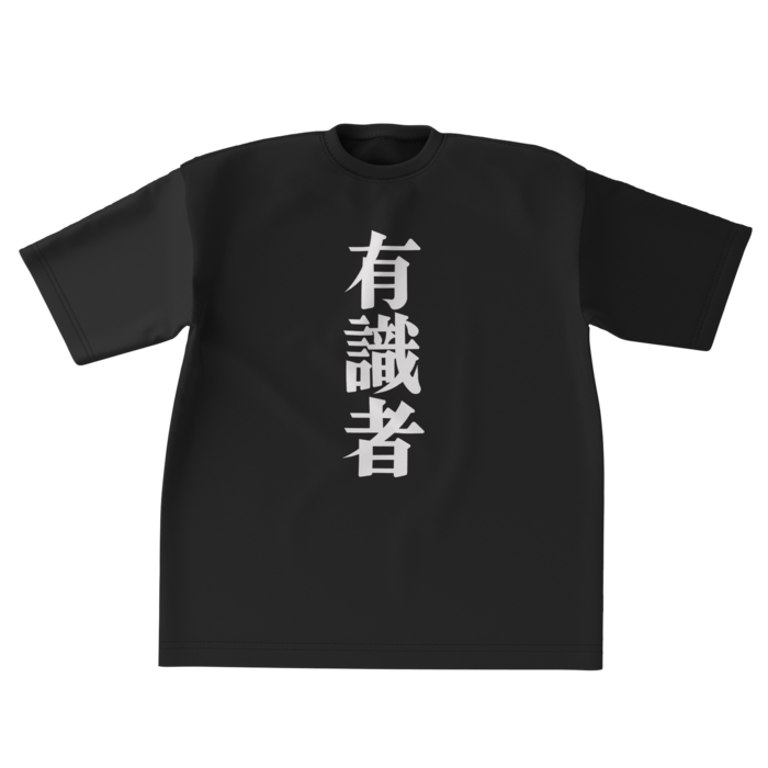有識者ビッグシルエットTシャツ - XL - 正面