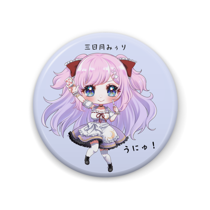 うにゅ!バージョン