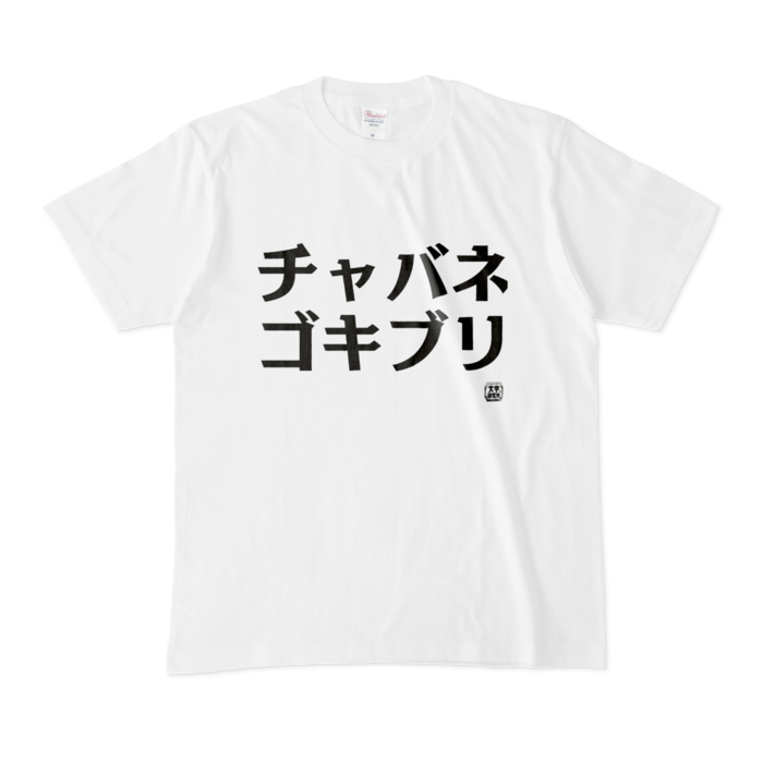 Tシャツ - M - 白