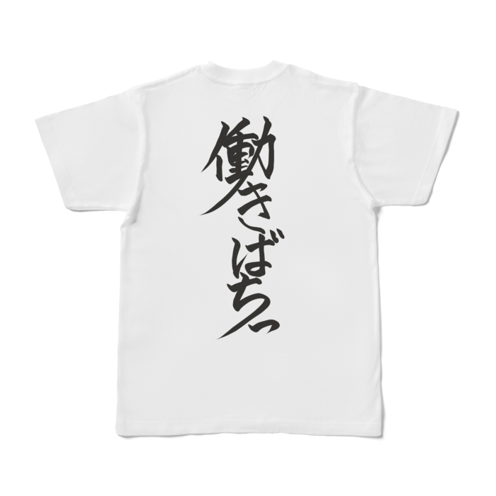 働きばちっTシャツ - S - 白(背面)