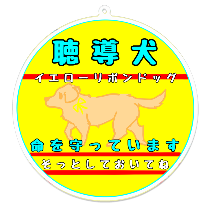 聴導犬(そっとしておいてね) 100 x 100 (mm)