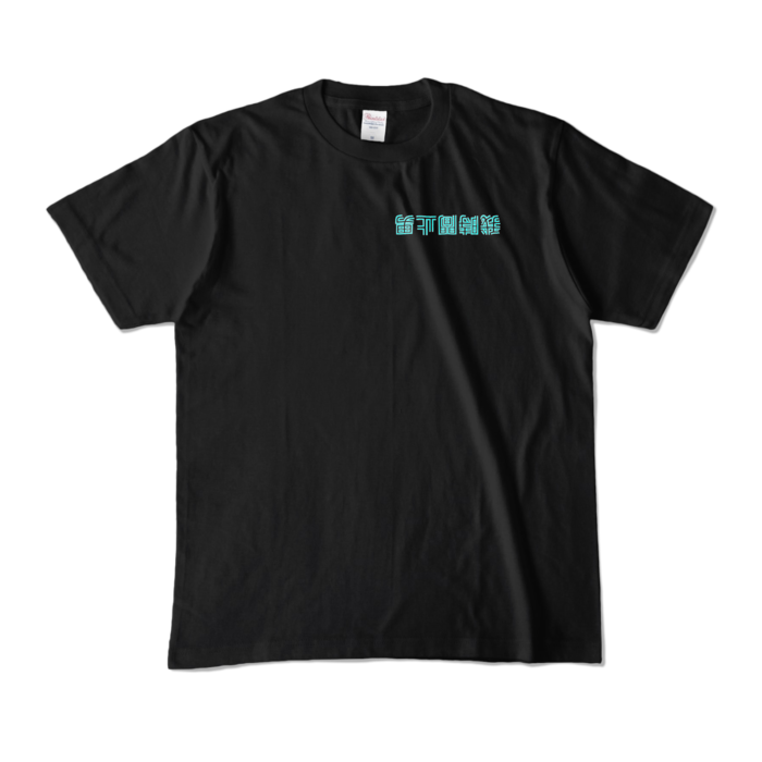 カラーTシャツ - M - ブラック (濃色)