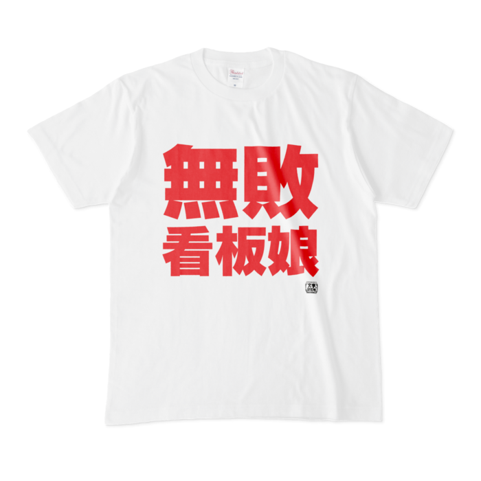Tシャツ - M - 白