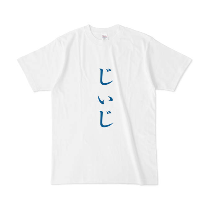 「じぃじ」Tシャツ - L - 青