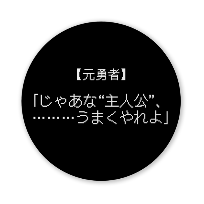 【元勇者】