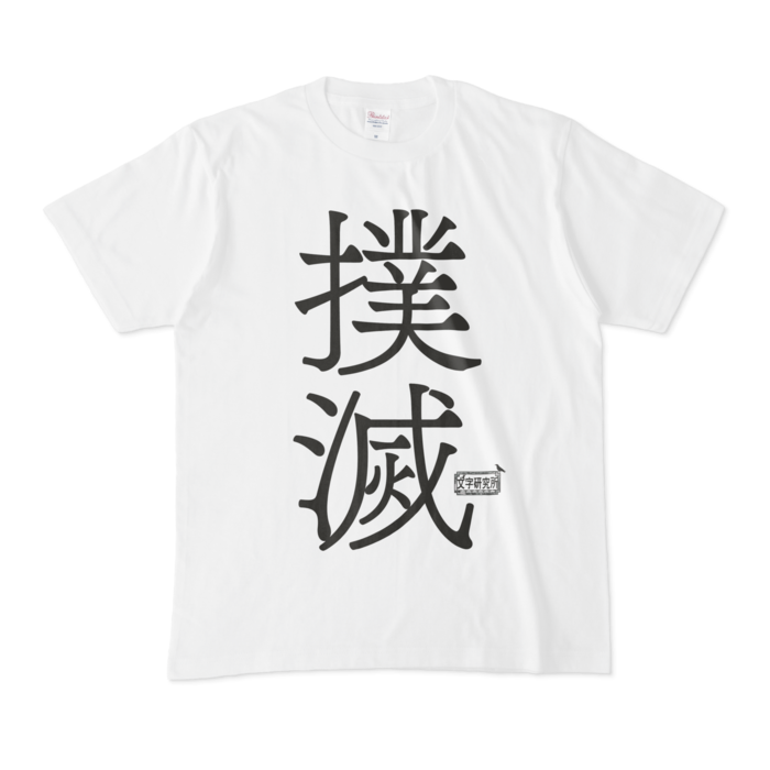 Tシャツ - M - 白