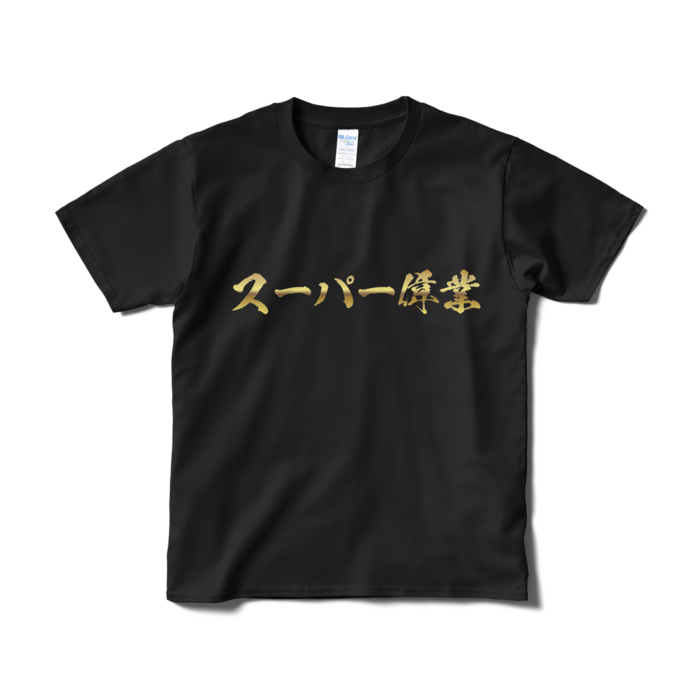 S - ブラック