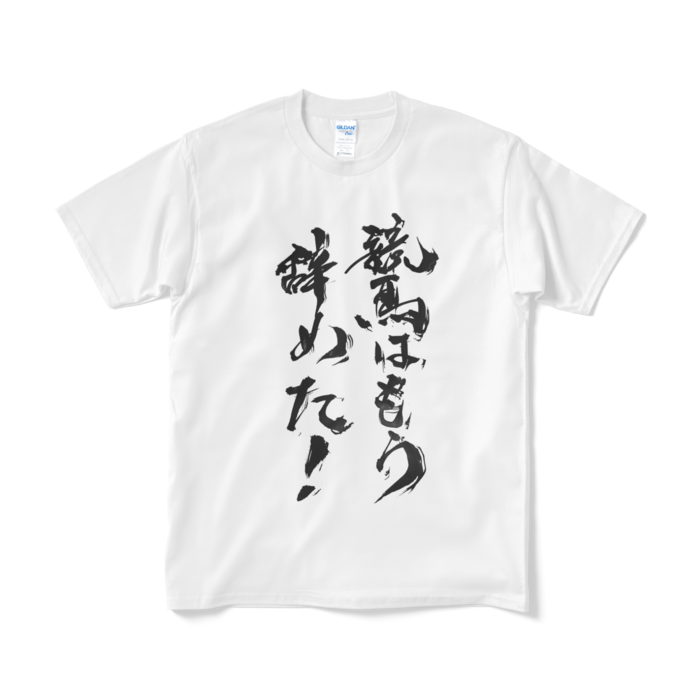 Tシャツ（短納期） - M - ホワイト