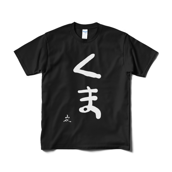 Tシャツ（短納期） - M - ブラック
