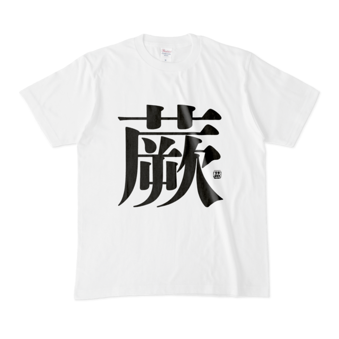 Tシャツ - M - 白