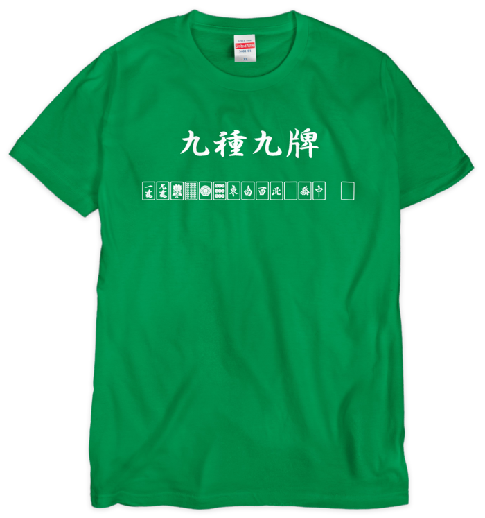 九種九牌（地和国士無双）Tシャツ グリーン - XL