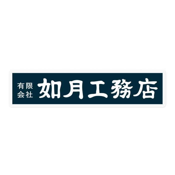 白ロゴ紺色札(横) 100mm