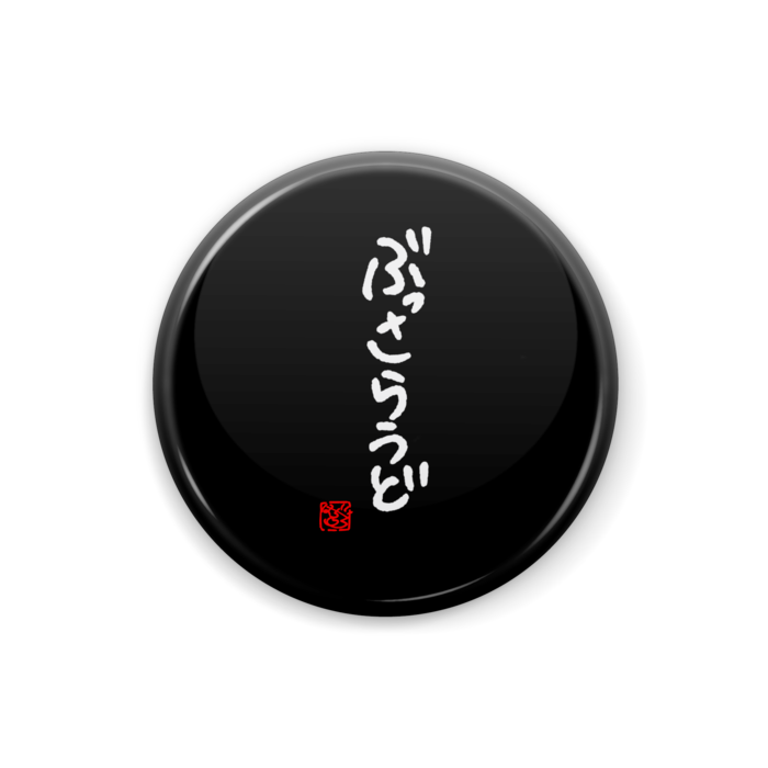 缶バッジ - ④ぶっさらうど