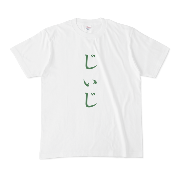 「じぃじ」Tシャツ - M - 緑