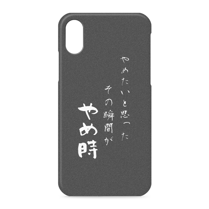 『やめたいと思った、その時がやめ時』 - iPhone XS / X - 側面あり