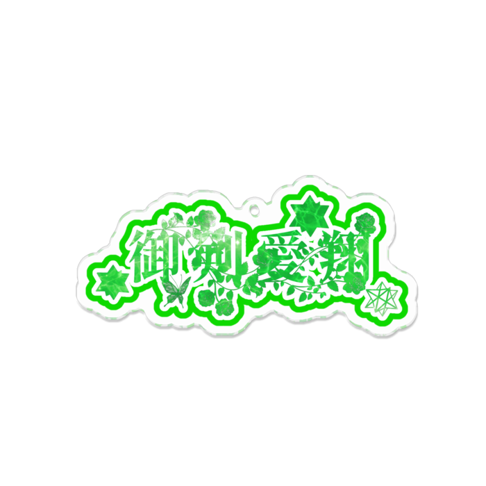 アクリルキーホルダー - 100 x 100 (mm)