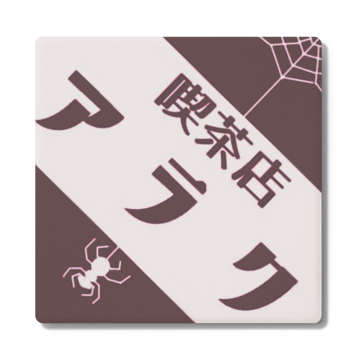 コースター - 角形