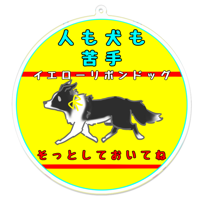 人も犬も苦手(そっとしておいてね) 100 x 100 (mm)