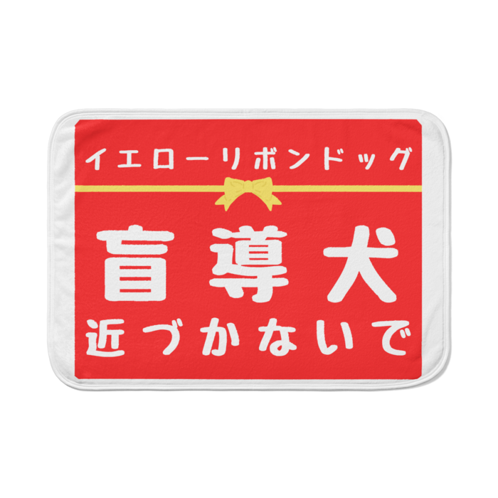 盲導犬 近づかないで ブランケット - 700 x 1000 (mm)(7)