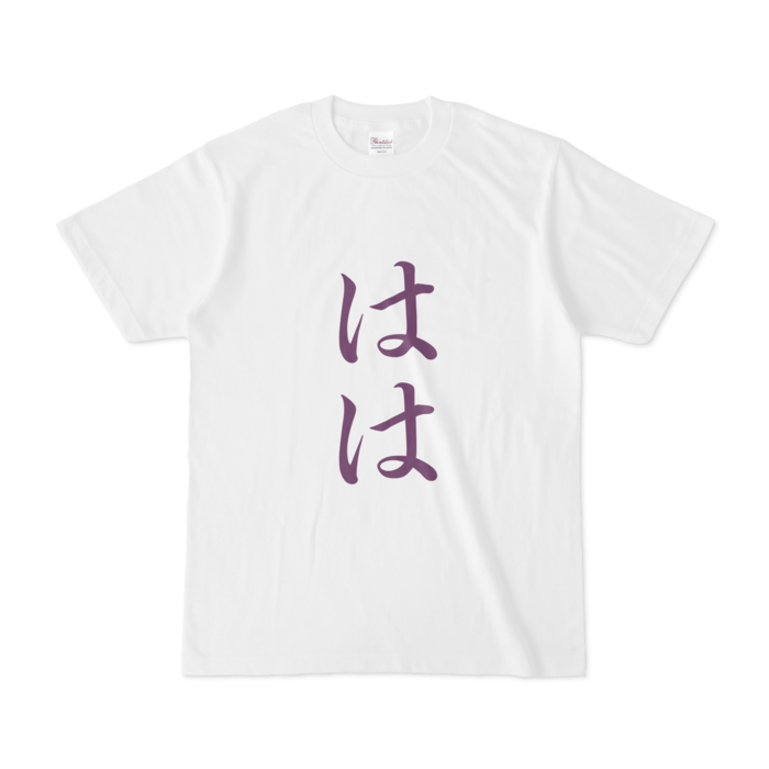 「はは」Tシャツ - S - 紫