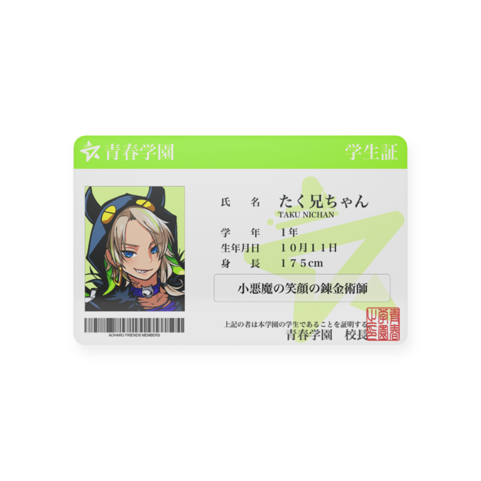 【公式】青春学園 学生証 １年【 たく兄ちゃん 】