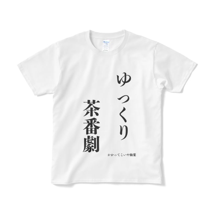 Tシャツ（短納期） - S - ホワイト