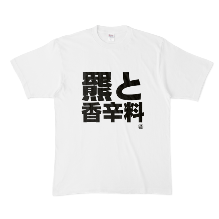 Tシャツ - XL - 白