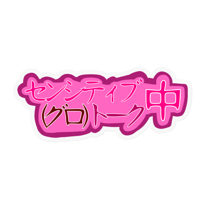 センシティブグロトーク中