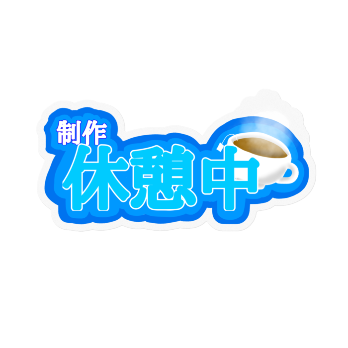 休憩中