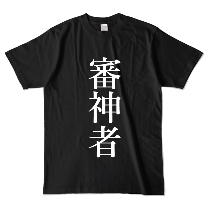 カラーTシャツ - L - ブラック (濃色)