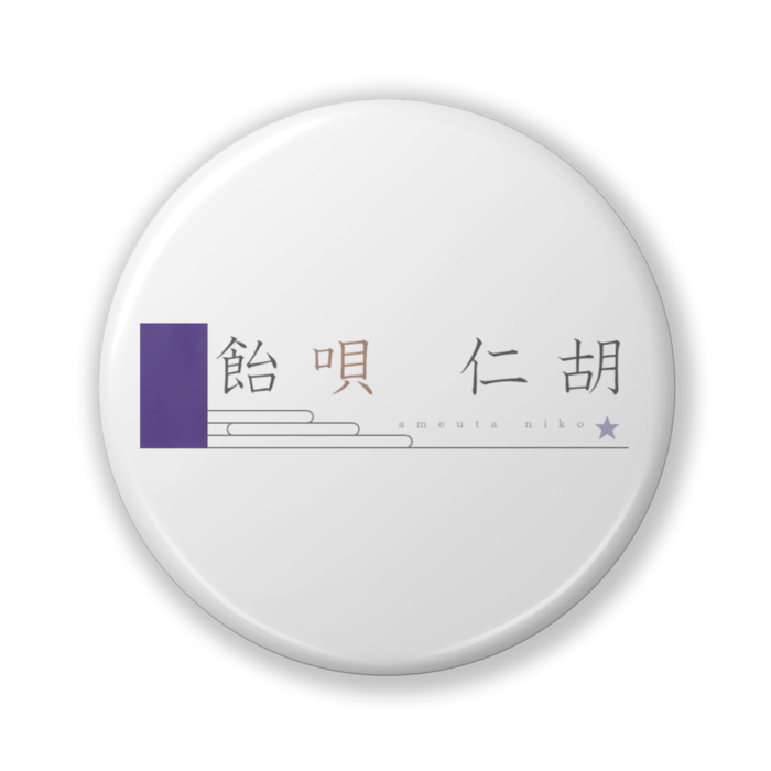 缶バッジ（バリュー） - 32mm