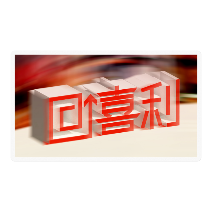 回喜利