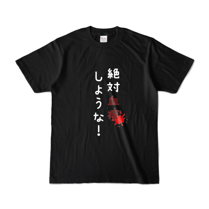 カラーTシャツ - S - ブラック (濃色)