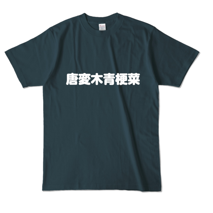 カラーTシャツ - L - デニム （濃色）