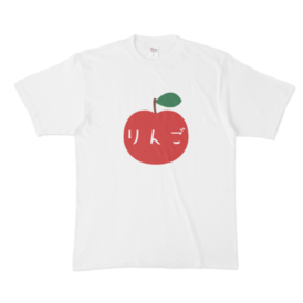 りんごTシャツ（文字入り）