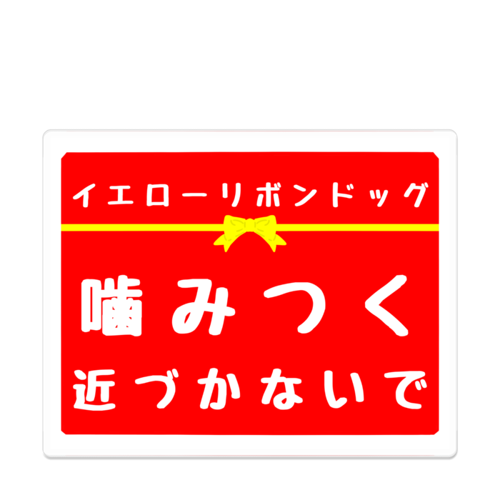 噛みつく アクリルバッジ - 100 x 100 (mm)(3)