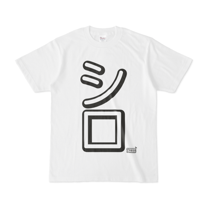 Tシャツ - S - 白