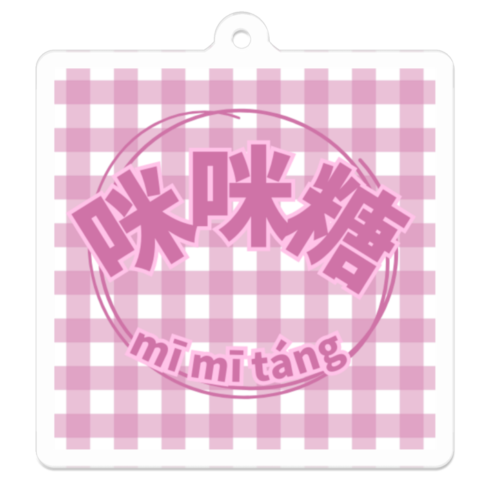 アクリルキーホルダー - 50 x 50 (mm)