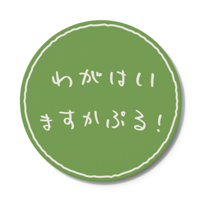 コースター - 円形