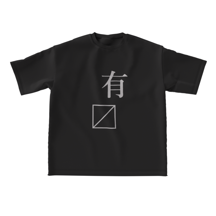 ビッグシルエットTシャツ - 黒L -