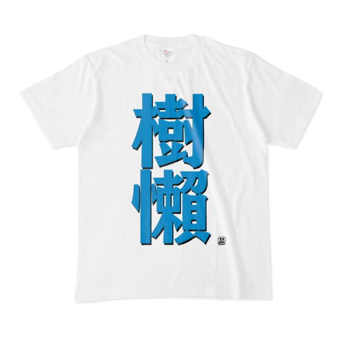 Tシャツ - M - 白
