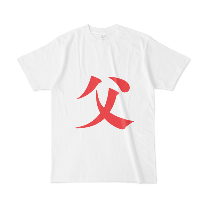 「父」Tシャツ - L - 赤