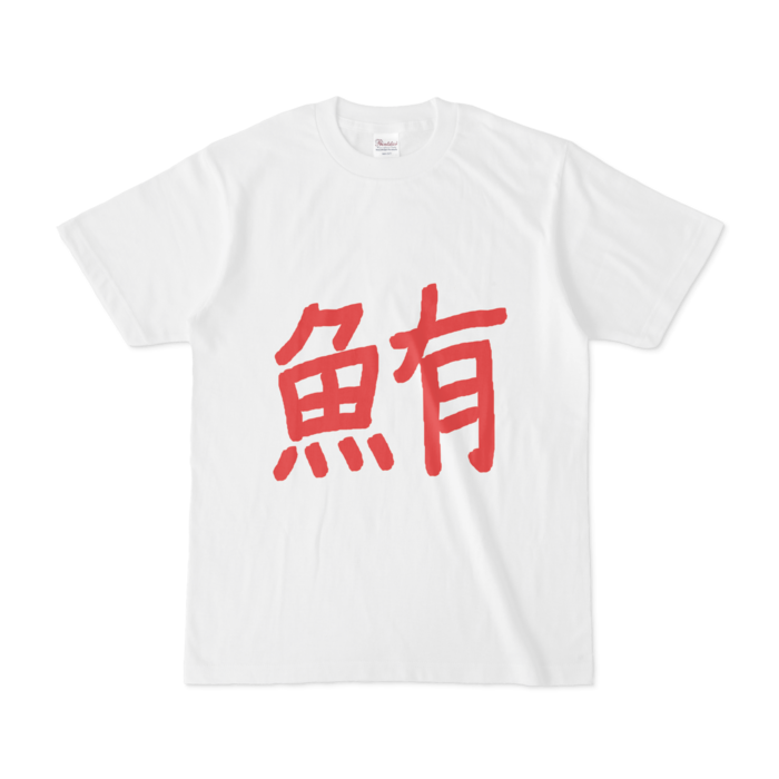 Tシャツ - S - 正面