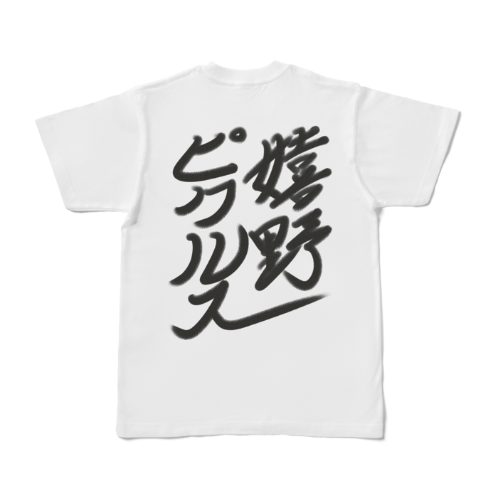 [背面]Tシャツ - S - 白