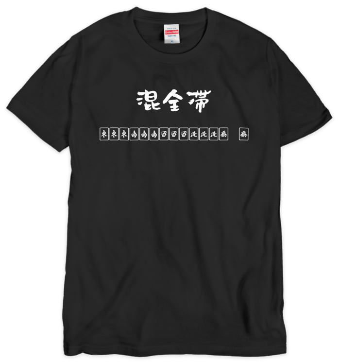 混全帯 Tシャツ ブラック - XL