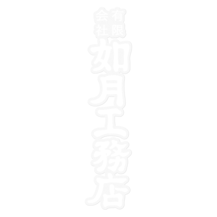 クリア白ロゴ(縦) 160mm
