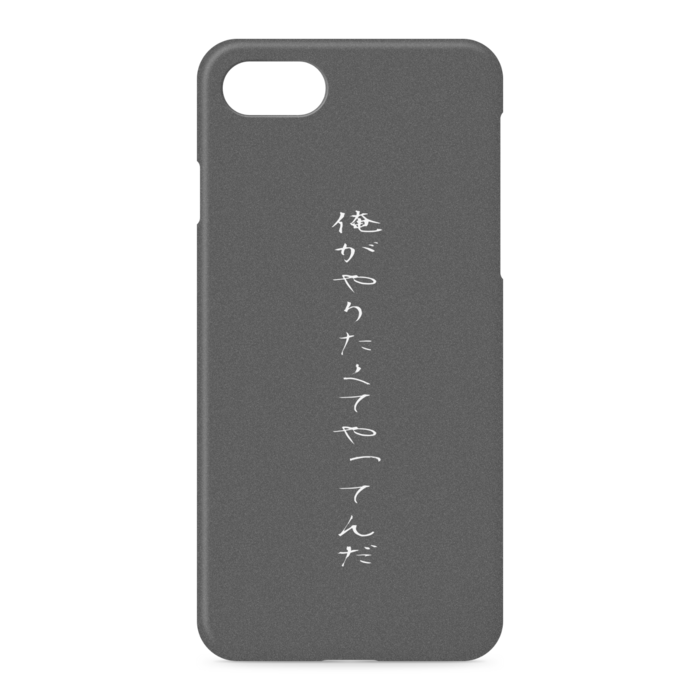 『俺がやりたくてやってんだ』 - iPhone 7 / 8 / SE(第2・第3世代) - 側面あり